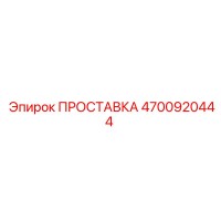 4700920444 ПРОСТАВКА Epiroc