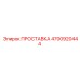 4700920444 ПРОСТАВКА Epiroc