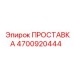 4700920444 ПРОСТАВКА Epiroc