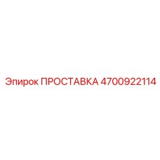 4700922114 ПРОСТАВКА Epiroc