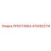 4700922114 ПРОСТАВКА Epiroc