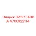 4700922114 ПРОСТАВКА Epiroc