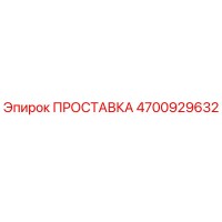 4700929632 ПРОСТАВКА Epiroc