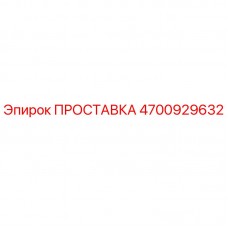Фотография оригинальной прокладки Epiroc с артикулом 4700929632