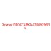 4700929635 ПРОСТАВКА Epiroc