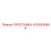 4700935856 ПРОСТАВКА Epiroc