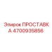 4700935856 ПРОСТАВКА Epiroc