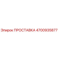 4700935877 ПРОСТАВКА Epiroc