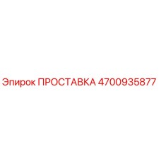 4700935877 ПРОСТАВКА Epiroc