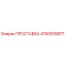 4700935877 ПРОСТАВКА Epiroc
