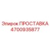 4700935877 ПРОСТАВКА Epiroc