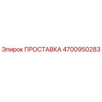 4700950283 ПРОСТАВКА Epiroc
