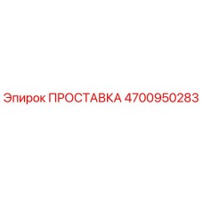 4700950283 ПРОСТАВКА Epiroc