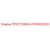 4700950283 ПРОСТАВКА Epiroc