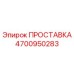 4700950283 ПРОСТАВКА Epiroc