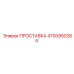 4700950284 ПРОСТАВКА Epiroc
