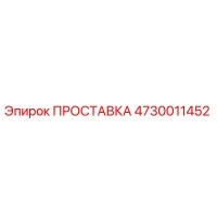 4730011452 ПРОСТАВКА Epiroc
