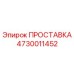 4730011452 ПРОСТАВКА Epiroc