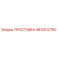 4812012760 ПРОСТАВКА Epiroc
