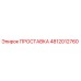 4812012760 ПРОСТАВКА Epiroc