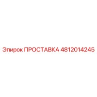 4812014245 ПРОСТАВКА Epiroc