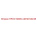 4812014245 ПРОСТАВКА Epiroc