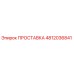 4812036841 ПРОСТАВКА Epiroc