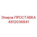 4812036841 ПРОСТАВКА Epiroc