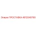 4812040790 ПРОСТАВКА Epiroc