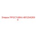 4812042690 ПРОСТАВКА Epiroc
