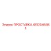 4812046463 ПРОСТАВКА Epiroc
