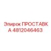 4812046463 ПРОСТАВКА Epiroc
