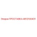 4812100431 ПРОСТАВКА Epiroc