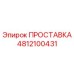 4812100431 ПРОСТАВКА Epiroc