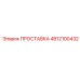4812100432 ПРОСТАВКА Epiroc