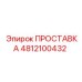 4812100432 ПРОСТАВКА Epiroc