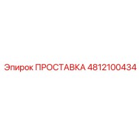 4812100434 ПРОСТАВКА Epiroc