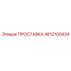 4812100434 ПРОСТАВКА Epiroc