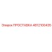 4812100435 ПРОСТАВКА Epiroc