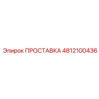4812100436 ПРОСТАВКА Epiroc