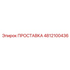 4812100436 ПРОСТАВКА Epiroc