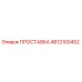 4812100452 ПРОСТАВКА Epiroc