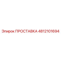 4812101694 ПРОСТАВКА Epiroc