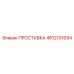 4812101694 ПРОСТАВКА Epiroc