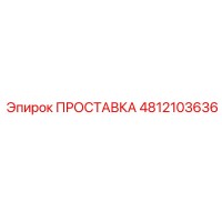 4812103636 ПРОСТАВКА Epiroc