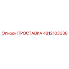 4812103636 ПРОСТАВКА Epiroc