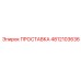 4812103636 ПРОСТАВКА Epiroc