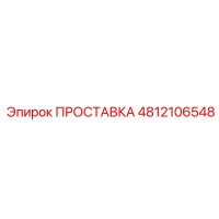 4812106548 ПРОСТАВКА Epiroc