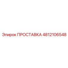 4812106548 ПРОСТАВКА Epiroc