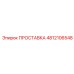 4812106548 ПРОСТАВКА Epiroc